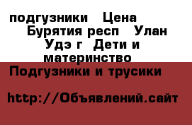 подгузники › Цена ­ 1 000 - Бурятия респ., Улан-Удэ г. Дети и материнство » Подгузники и трусики   